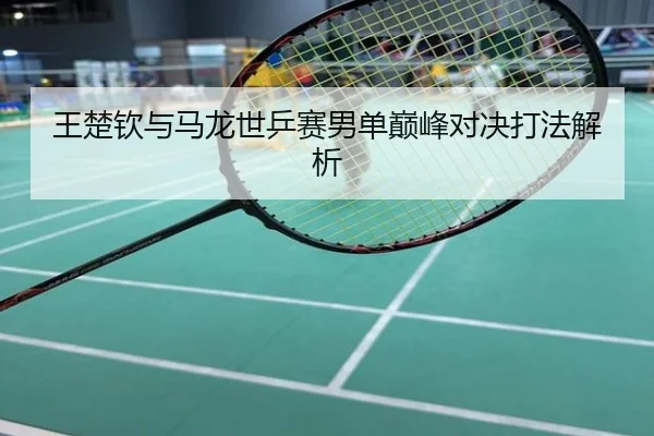 wang-chu-qin-yu-ma-long-shi-ping-sai-nan-dan-dian-feng-dui-jue-da-fa-jie-xi-2-575.jpg